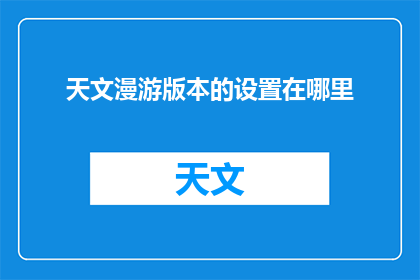 天文漫游版本的设置在哪里