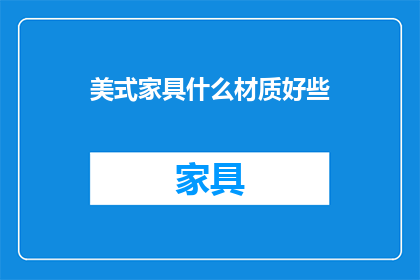 美式家具什么材质好些