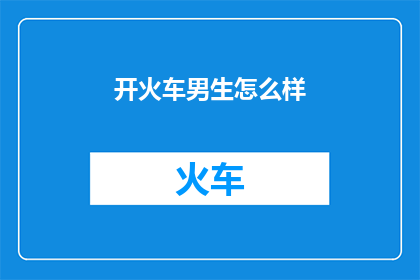 开火车男生怎么样
