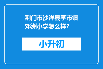 荆门市沙洋县李市镇邓洲小学怎么样？