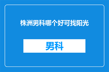 株洲男科哪个好可找阳光