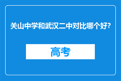 关山中学和武汉二中对比哪个好？