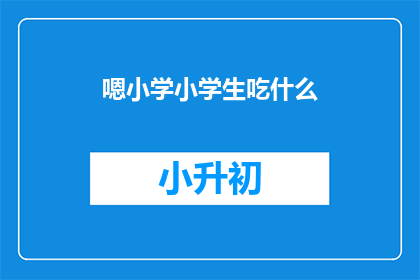 嗯小学小学生吃什么