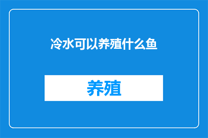 冷水可以养殖什么鱼