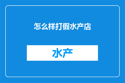 怎么样打假水产店