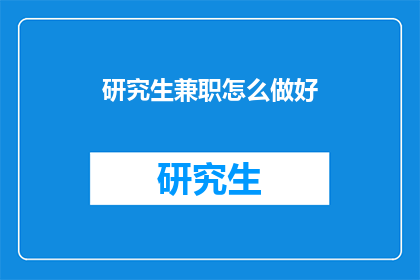 研究生兼职怎么做好