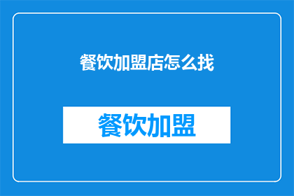 餐饮加盟店怎么找