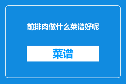 前排肉做什么菜谱好呢