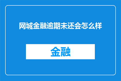 网城金融逾期未还会怎么样