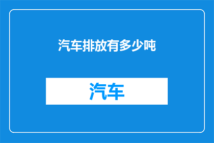 汽车排放有多少吨