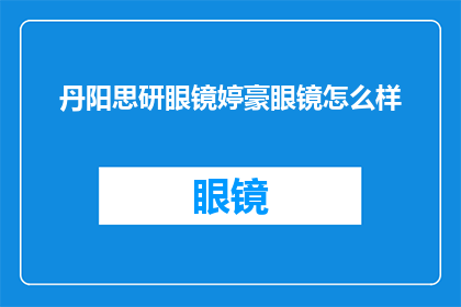 丹阳思研眼镜婷豪眼镜怎么样