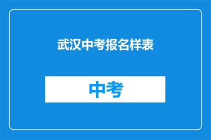 武汉中考报名样表