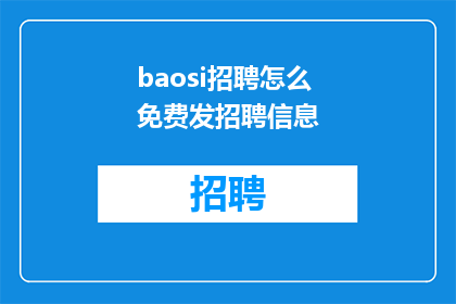baosi招聘怎么免费发招聘信息