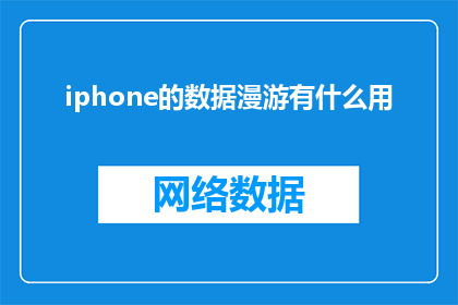iphone的数据漫游有什么用