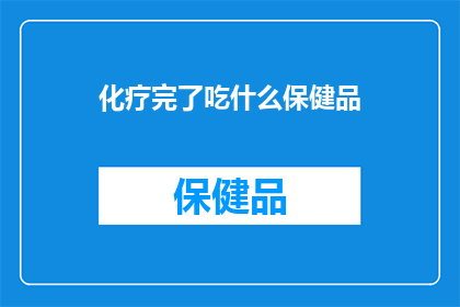 化疗完了吃什么保健品