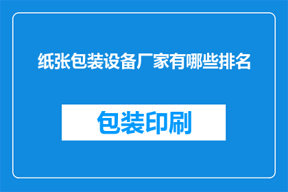 纸张包装设备厂家有哪些排名