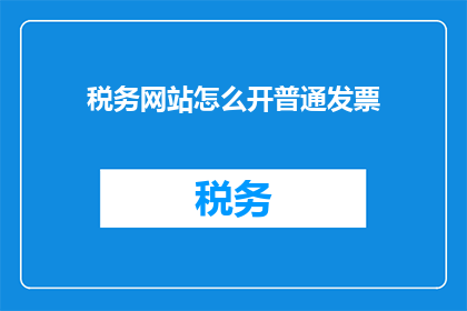 税务网站怎么开普通发票