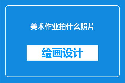 美术作业拍什么照片
