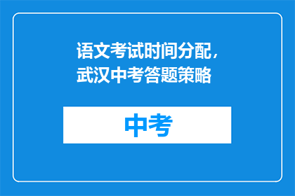 语文考试时间分配，武汉中考答题策略