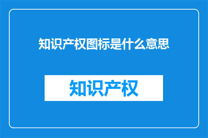 知识产权图标是什么意思