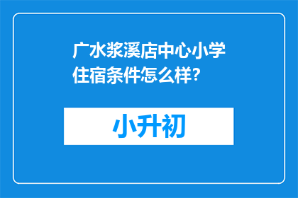 广水浆溪店中心小学住宿条件怎么样？