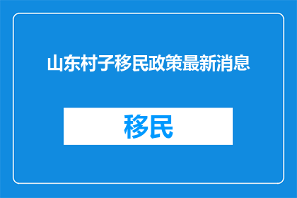 山东村子移民政策最新消息