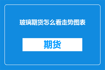 玻璃期货怎么看走势图表