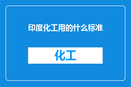 印度化工用的什么标准