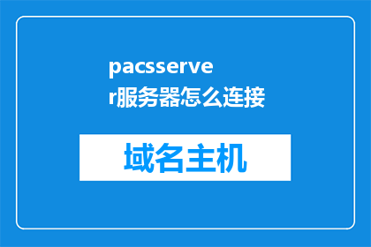 pacsserver服务器怎么连接