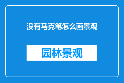 没有马克笔怎么画景观