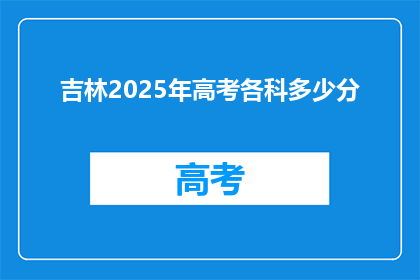吉林2025年高考各科多少分