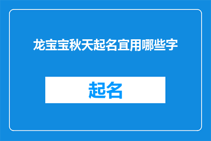 龙宝宝秋天起名宜用哪些字