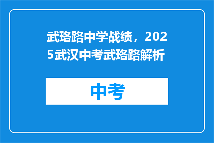 武珞路中学战绩，2025武汉中考武珞路解析