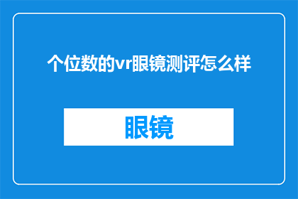 个位数的vr眼镜测评怎么样