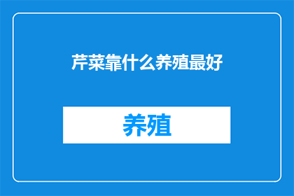 芹菜靠什么养殖最好