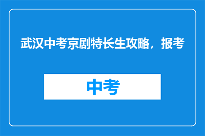 武汉中考京剧特长生攻略，报考