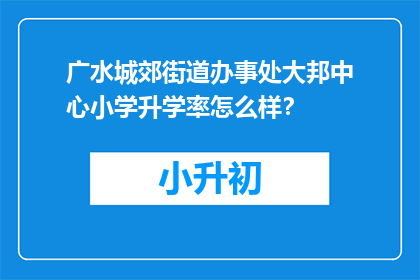 广水城郊街道办事处大邦中心小学升学率怎么样？