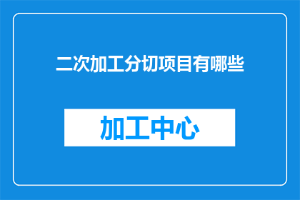 二次加工分切项目有哪些