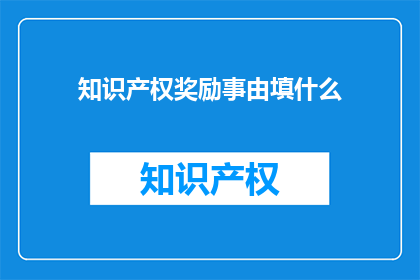知识产权奖励事由填什么
