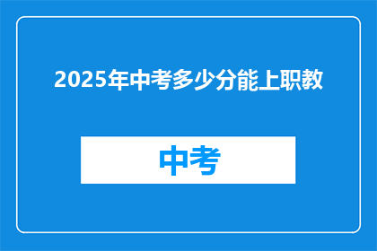 2025年中考多少分能上职教
