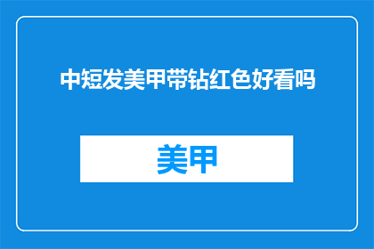 中短发美甲带钻红色好看吗
