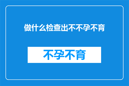 做什么检查出不不孕不育