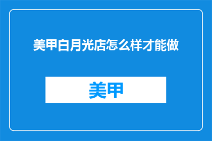 美甲白月光店怎么样才能做