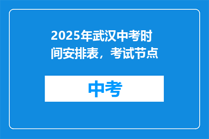 2025年武汉中考时间安排表，考试节点