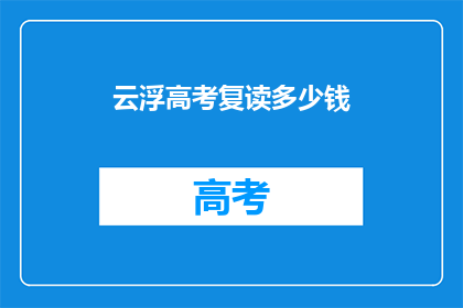 云浮高考复读多少钱