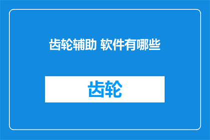 齿轮辅助 软件有哪些