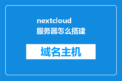 nextcloud服务器怎么搭建