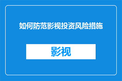 如何防范影视投资风险措施