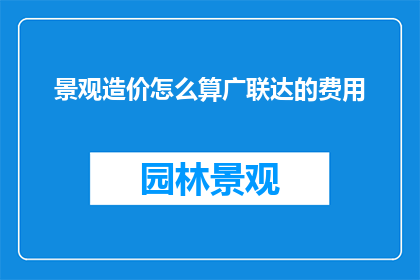 景观造价怎么算广联达的费用