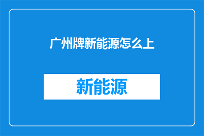 广州牌新能源怎么上